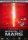 Mission to Mars ( Platinum Edition ) DVD - Akzeptabel mit Kratzern